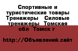 Спортивные и туристические товары Тренажеры - Силовые тренажеры. Томская обл.,Томск г.